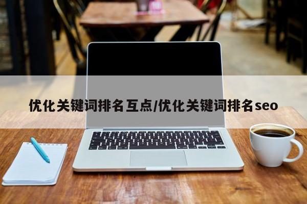 优化关键词排名互点/优化关键词排名seo
